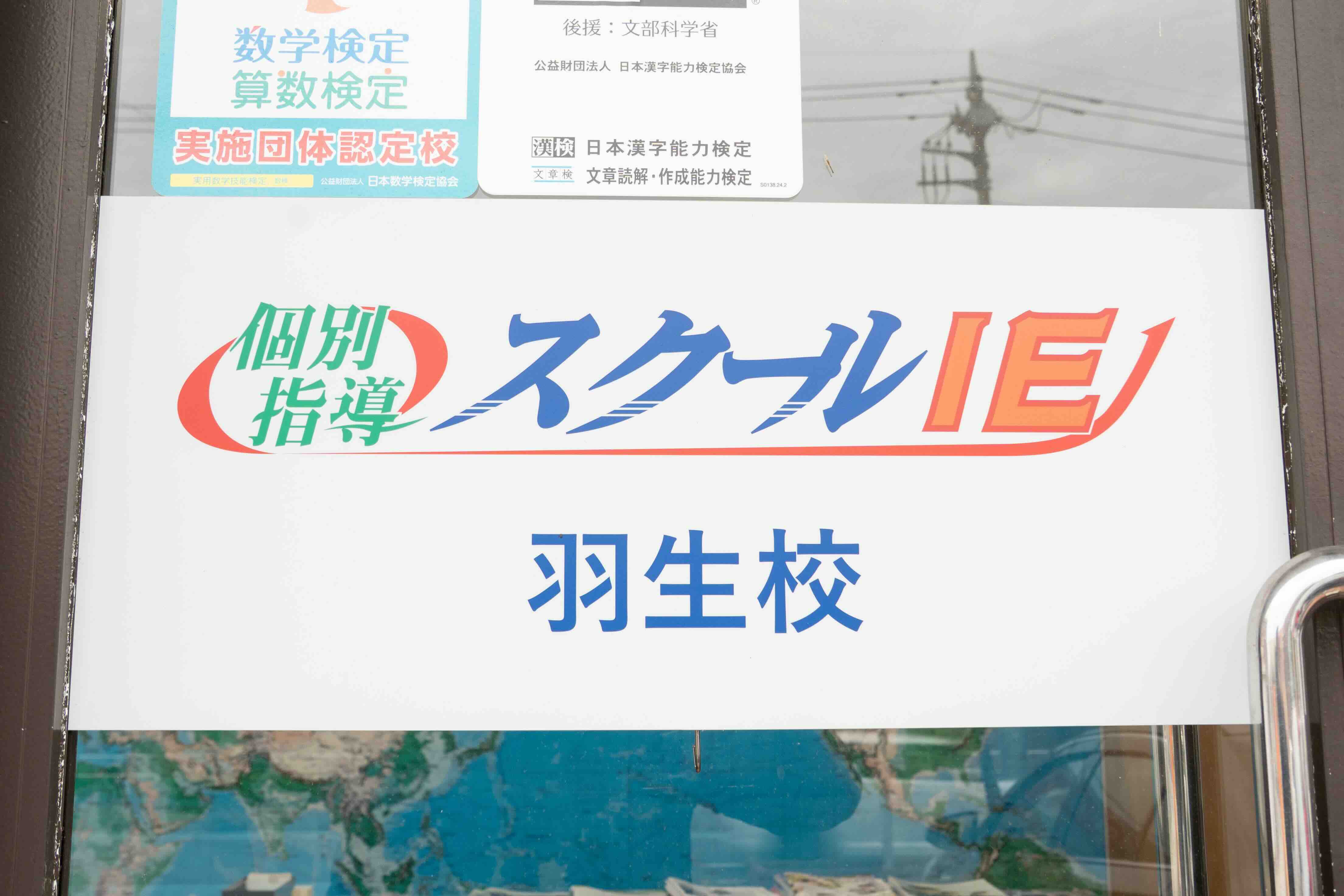 スクールIE 羽生校