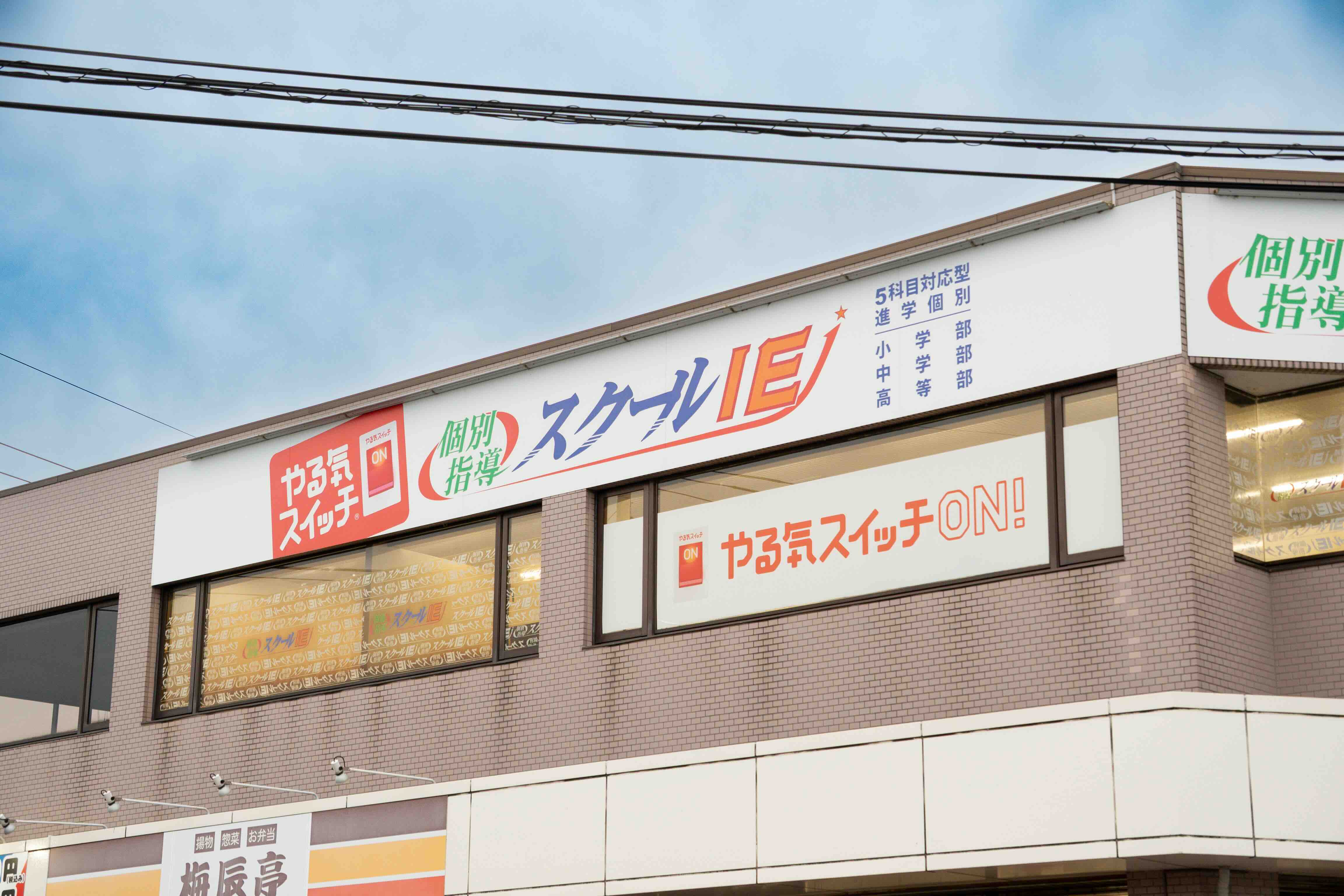 スクールIE 行田佐間校